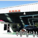 부강자동차정비 이미지