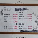 고향집 | (인천 남동구) 인천 백숙 맛집 장수동 "고향집" 백숙 후기