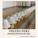 [일반] 라탄 공예 원데이클래스(조명 만들기) / 오전 / 24.09.02 | 이케아 단스탠드로 라탄조명 만들기 부원초등학교 학부모 원데이클래스