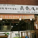 진향분식 - 양평군 하진4길 3 | 진향분식