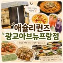 [경기 맛집] 애슐리퀸즈 광교아브뉴프랑점｜두돌 둥이와 외식후기