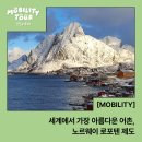 중산작은도서관 | 세계에서 가장 아름다운 어촌, 노르웨이 로포텐 제도(Lofoten Islands)