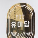 오유미당 군산시청점 | 조촌동 맛집 &#39;오유미당 군산시청점&#39;의 수제 돈카츠와 다양한 쌀국수 맛집!