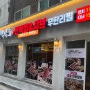 무한리필한돈