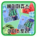 토리아이스 - 13106 | 베이퍼쥬스 아이스 토리 리얼 후기! - 여름에는 시원한 수박맛 액상이지!