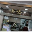 본죽(보문역점)