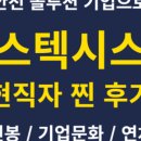 (주)에스텍 | 에스텍시스템 면접 채용 연봉 등에 대한 후기