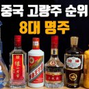 중국 8대 명주 중, 가성비 최고의 술은? 이미지