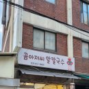 곰아저씨알칼국수 이미지