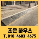 명일타이어 | 고무 진입판 차량 슬로프 설치 업체 가격
