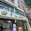 스토어 36.5 성산점 방문 후기☘️(두레생협 성산점, Store365, 로컬 모니터링단)