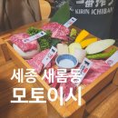 모토이시 세종점 | 세종 새롬동 '모토이시' 다녀온 후기(네이버 예약 꿀팁)