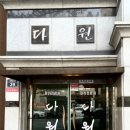 다원참치 이미지