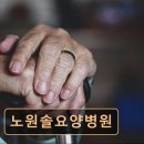 노원솔요양병원