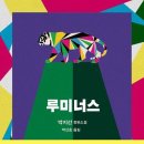 루미너스 - 파주시 금정7길 45 | 루미너스