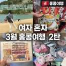 윤영SHOP# | 3월 여자 혼자 홍콩여행 2박 3일 코스 일정 2탄｜혼자 해외여행 갈만할까?