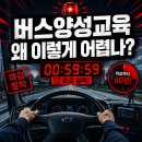 내외운수(주) | 버스양성교육 접수 경쟁이 치열한 이유｜2026년 현황 총정리