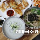 참미국수가