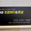 바디풋샵 | 속초마사지 고민 끝! 발마사지 맛집 속초마사지 조은바디&풋샵 후기