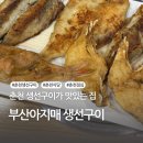 부산아지매 생선구이 이미지