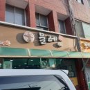 물레식당 이미지