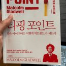 티핑 포인트 , 작은 아이디어는 어떻게 빅트렌드가 되는가, 말콤 글래드웰
