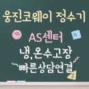 코웨이 정수기 | as센터 | 냉,온수 고장 대처방법 | 빠른 상담원 연결 팁