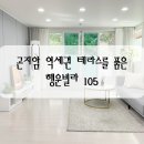 곤지암행운공인중개사사무소 | 곤지암역 역세권 테라스 신축빌라 [행운빌라105]
