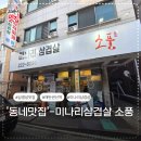 소풍마트 - 원주시 흥양로18번길 66 | 수원 미나리삼겹살 맛집, 권선동 소풍 솔직후기 (된장찌개 서비스)