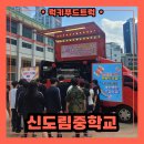 신도림중학교 | 학교 행사 간식차 출장 비용 얼마일까? 비용보다 중요한 체트리스트 공개