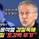 윤석열 검찰독재 조기종식시킬 초강력 무기 이미지