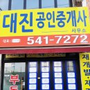 대진부동산중개사무소 이미지