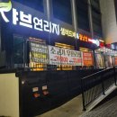 진천 소고기 무한리필 샤브샤브 맛집 &lt;샤브연리지&gt;