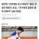 양민혁 "군면제만 보고 뛰었다" 발언, 유승민 대한체육회장도 유감…"국가대표 걸맞은 품위 갖춰야" [AG 현장] 이미지