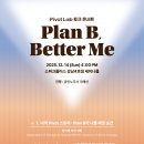 [Pivot Lab 토크콘서트] Plan B, Better Me (참가신청 마감) 이미지