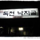 독천낙지골 이미지