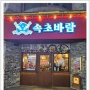 속초바람(코다리조림) 이미지