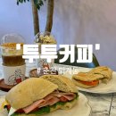 투투커피 이미지