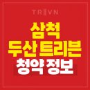 삼척복합체육공원 족구장 | 삼척 트리븐 아파트 공급소식