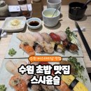 수원-1833 | 인계동 수원버스터미널 맛집 수원 초밥🍣 [스시윤슬]