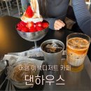 돈하우스 | [대구/교동] 작업 카공 모임 하기 좋은 이색 디저트 머랭 빙수 댄하우스 내 돈 내산 후기