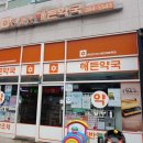 친절한해든약국 이미지