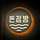 돈점방 | [대구/동구] 돈점방 : 동천유원지에서 즐기는 깔끔한 한상차림 냉삼 전문점