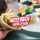 써브웨이 평택고덕점 | 평택 고덕에서 즐기는 써브웨이 한 끼 추천