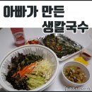 아빠가만든생칼국수 | 옥산동 칼국수 아빠가 만든 생칼국수 배달 후기