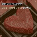 상상투플러스 | 우리집이 레스토랑이 되는 시간, ++1등급 엄마네 한우 하트스테이크 부채살 부채살 굽기 팁!