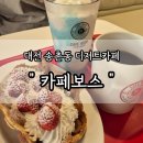 대전송촌초등학교 | [송촌동 카페] 카페보스 | 디저트부터 식사까지 가능한 동네카페