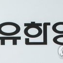 이씨양행 연합뉴스