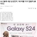 AI 선봉에 세운 삼성전자, &#39;1위 애플&#39; 다시 잡을까? [視리즈] 이미지