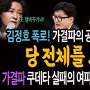 추미애! 한동훈 강타! 또 말바꾸기냐!ㅋ / 가결파의 공천협상은 미끼! 당 전체를 노렸다! 김정호 폭로! 당권찬탈 쿠데타! / 쿠데타 이미지